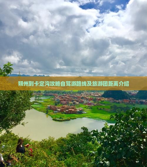 朔州到卡定沟攻略自驾游路线及旅游团距离介绍