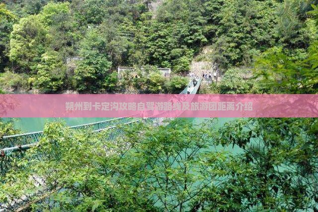 朔州到卡定沟攻略自驾游路线及旅游团距离介绍