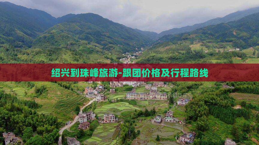 绍兴到珠峰旅游-跟团价格及行程路线
