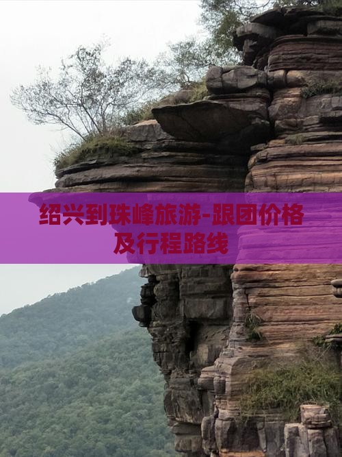 绍兴到珠峰旅游-跟团价格及行程路线