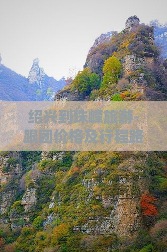绍兴到珠峰旅游-跟团价格及行程路线