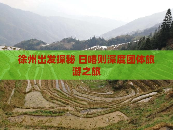 徐州出发探秘 日喀则深度团体旅游之旅