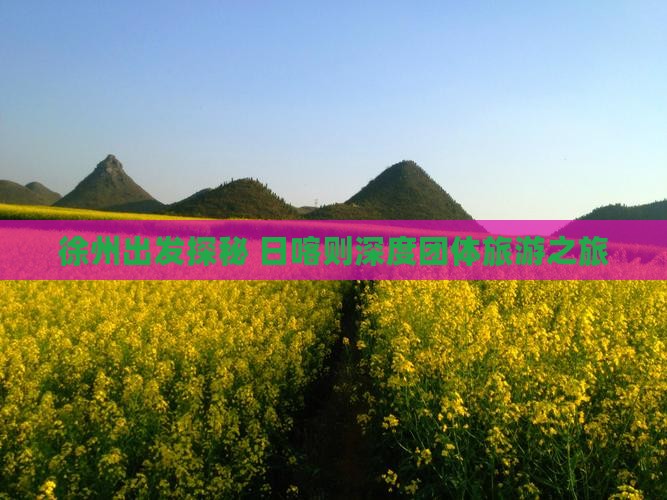 徐州出发探秘 日喀则深度团体旅游之旅