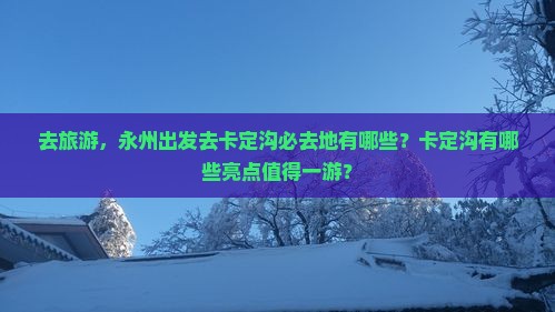 去旅游，永州出发去卡定沟必去地有哪些？卡定沟有哪些亮点值得一游？