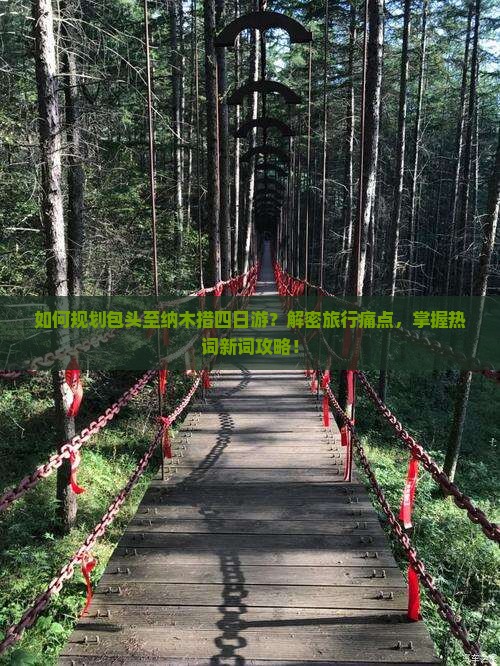 如何规划包头至纳木措四日游？解密旅行痛点，掌握热词新词攻略！