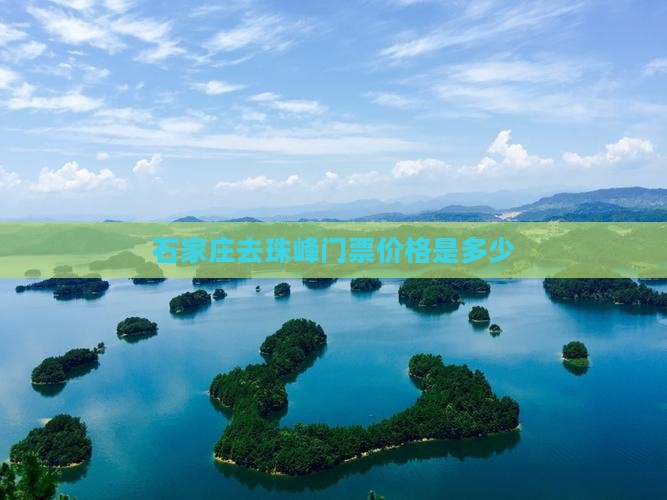 石家庄去珠峰门票价格是多少