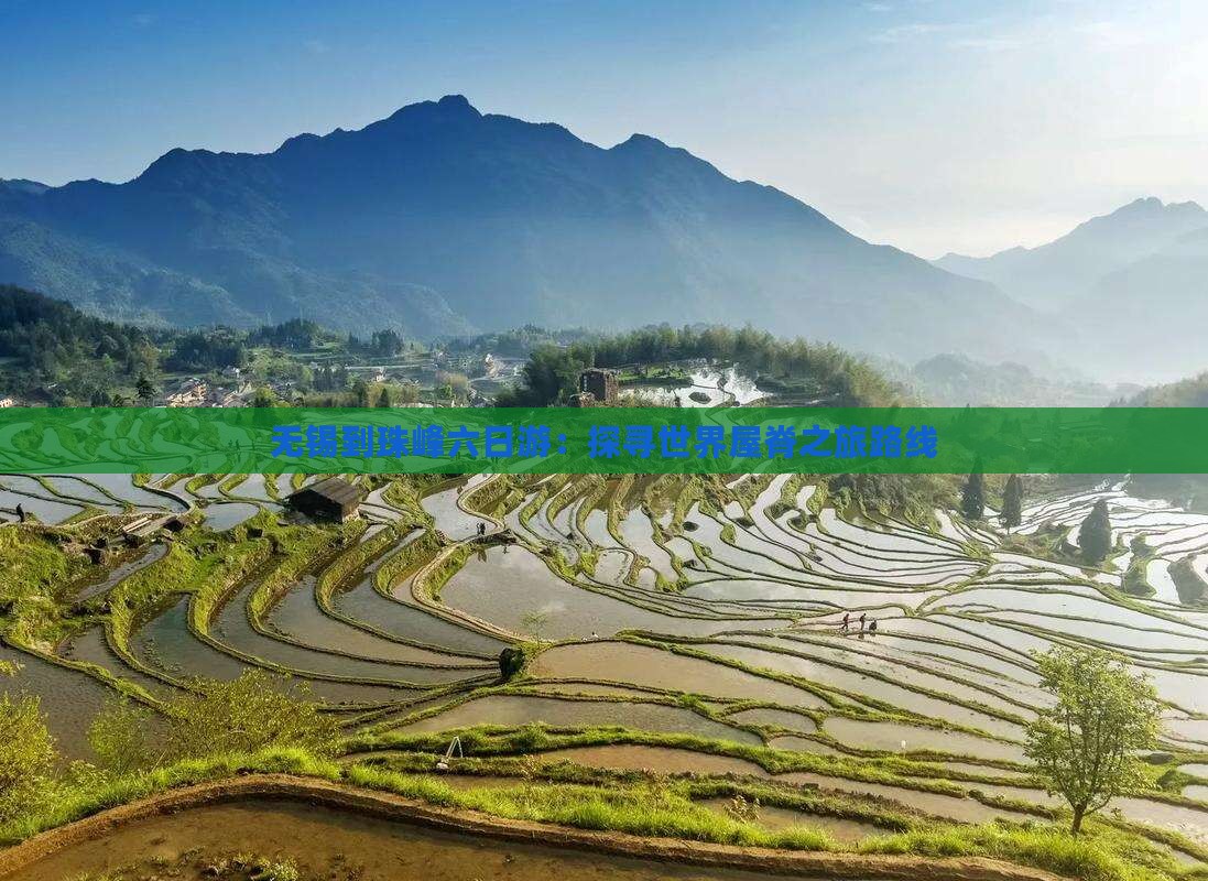 无锡到珠峰六日游：探寻世界屋脊之旅路线