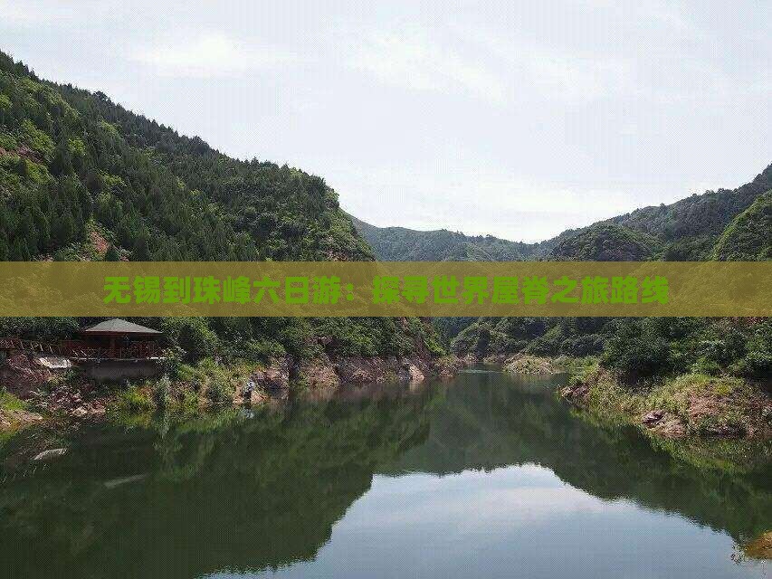 无锡到珠峰六日游：探寻世界屋脊之旅路线