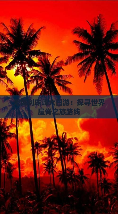 无锡到珠峰六日游：探寻世界屋脊之旅路线