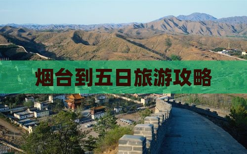 烟台到五日旅游攻略
