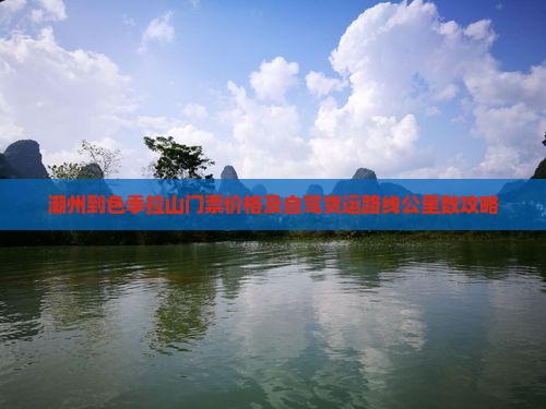 潮州到色季拉山门票价格及自驾货运路线公里数攻略