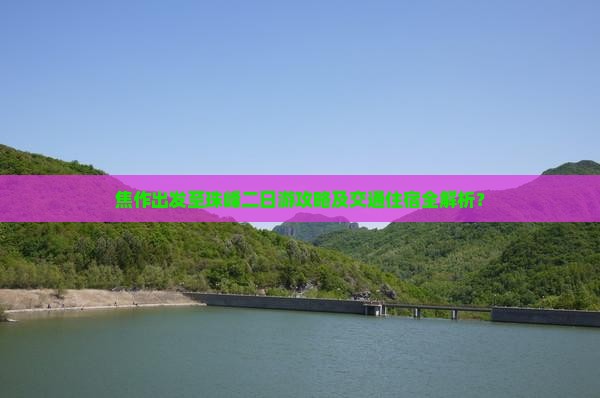焦作出发至珠峰二日游攻略及交通住宿全解析？