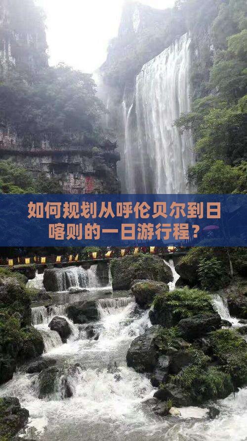 如何规划从呼伦贝尔到日喀则的一日游行程？