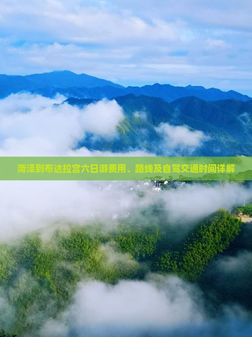 菏泽到布达拉宫六日游费用、路线及自驾交通时间详解
