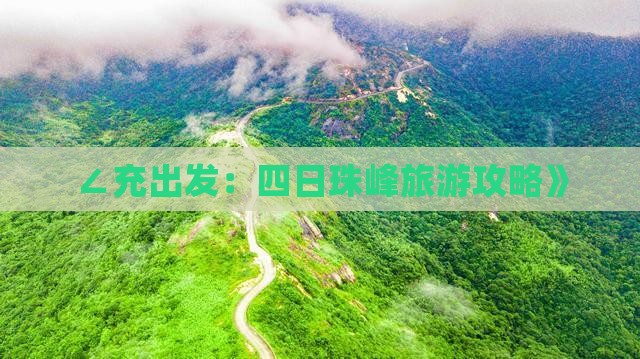 ∠充出发：四日珠峰旅游攻略》