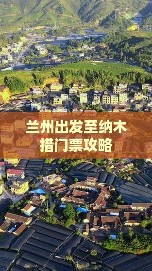 兰州出发至纳木措门票攻略
