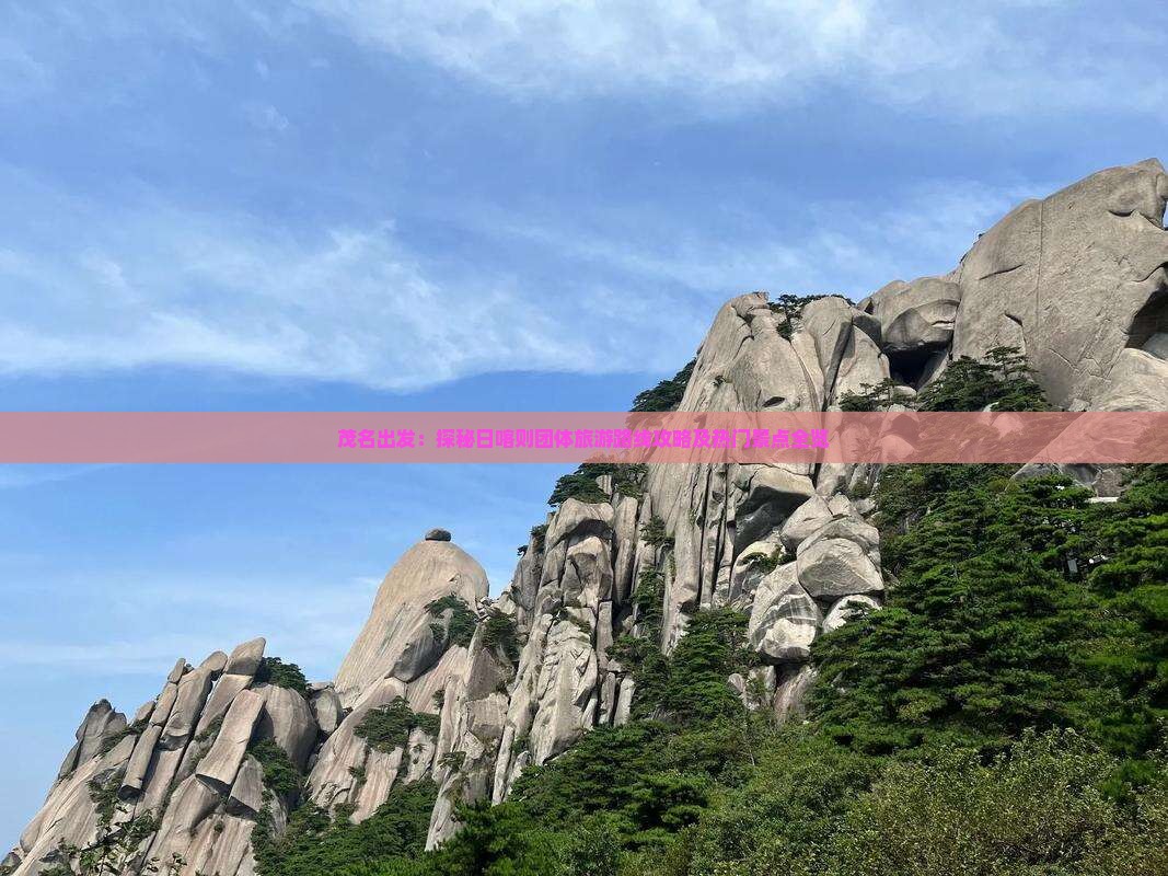 茂名出发：探秘日喀则团体旅游路线攻略及热门景点全览
