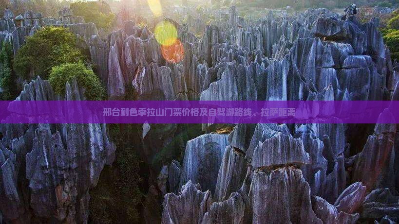 邢台到色季拉山门票价格及自驾游路线、拉萨距离