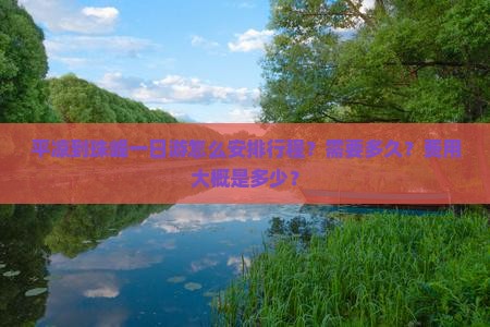 平凉到珠峰一日游怎么安排行程？需要多久？费用大概是多少？