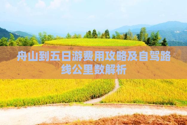 舟山到五日游费用攻略及自驾路线公里数解析