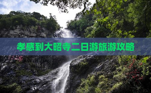 孝感到大昭寺二日游旅游攻略