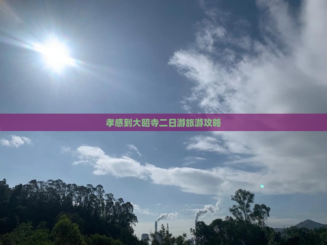 孝感到大昭寺二日游旅游攻略