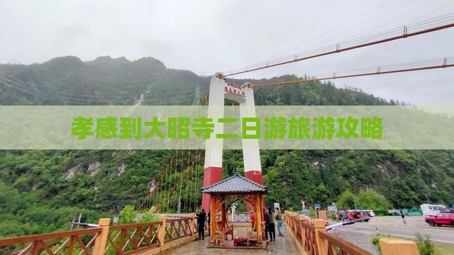 孝感到大昭寺二日游旅游攻略