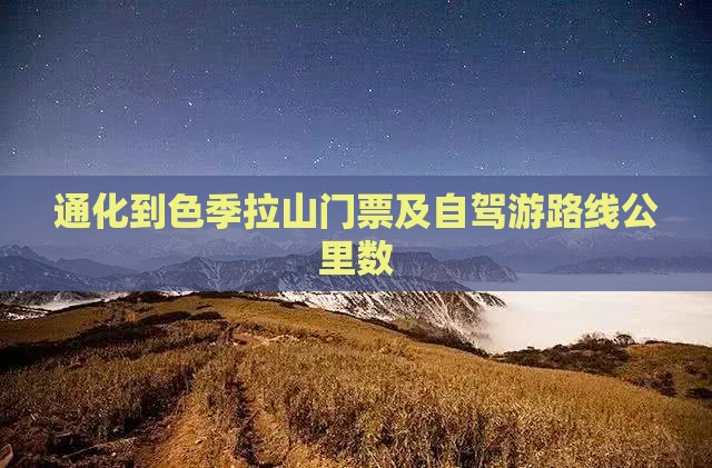通化到色季拉山门票及自驾游路线公里数