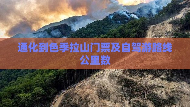 通化到色季拉山门票及自驾游路线公里数