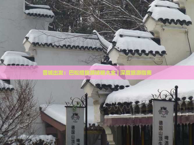 晋城出发：巴松措旅游攻略大全 | 深度旅游指南