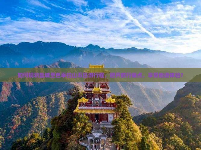 如何规划盐城至色季拉山五日游行程，避开旅行痛点，享受地道体验？