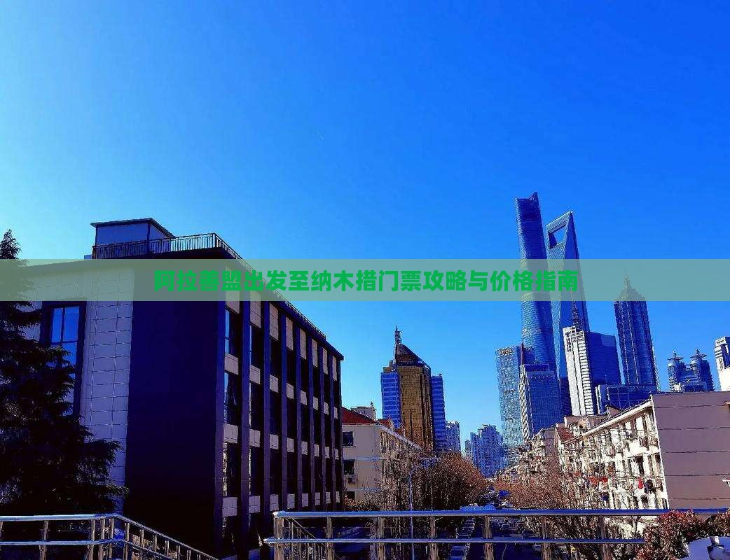 阿拉善盟出发至纳木措门票攻略与价格指南