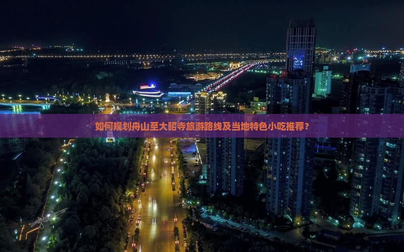 如何规划舟山至大昭寺旅游路线及当地特色小吃推荐？