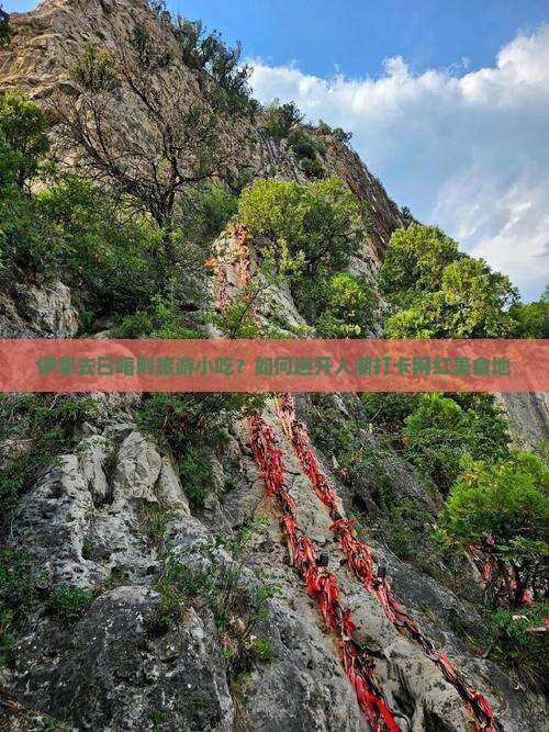 伊犁去日喀则旅游小吃？如何避开人潮打卡网红美食地