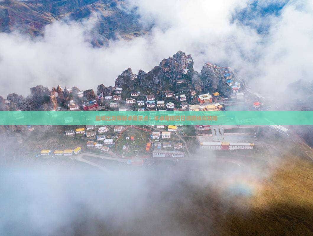 盐城出发探秘卓雍景点：羊卓雍措四日游路线与攻略