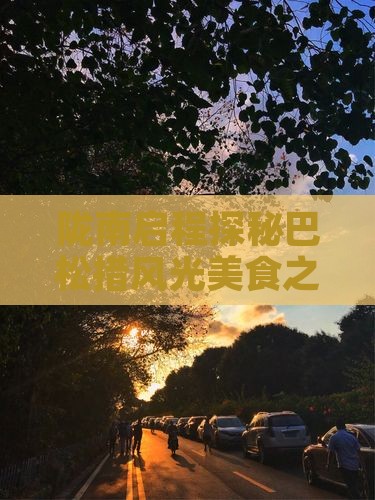 陇南启程探秘巴松措风光美食之旅