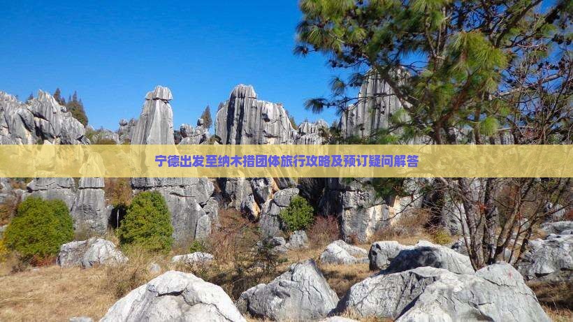 宁德出发至纳木措团体旅行攻略及预订疑问解答