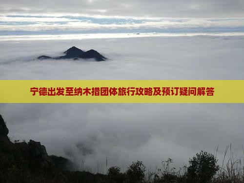 宁德出发至纳木措团体旅行攻略及预订疑问解答