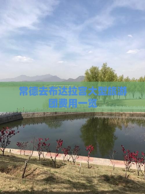 常德去布达拉宫大型旅游团费用一览