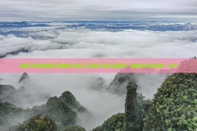 如何规划榆林至鲁朗小镇五日游行程与预算？哪些景点值得一游？