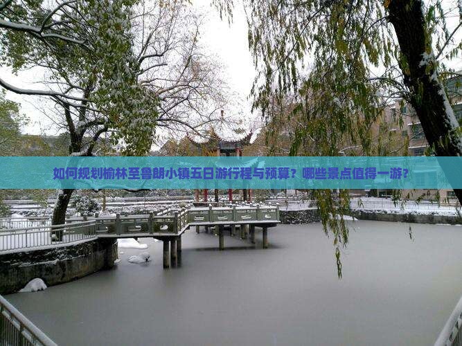如何规划榆林至鲁朗小镇五日游行程与预算？哪些景点值得一游？