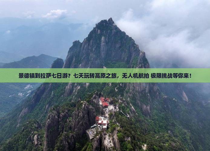 景德镇到拉萨七日游？七天玩转高原之旅，无人机航拍+极限挑战等你来！