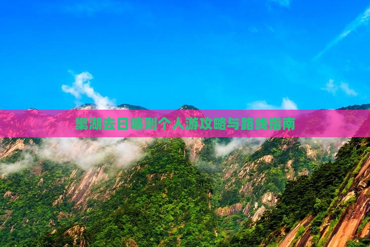 巢湖去日喀则个人游攻略与路线指南