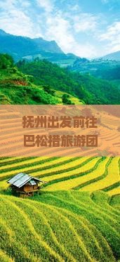 抚州出发前往巴松措旅游团行程、攻略及报名疑问解答