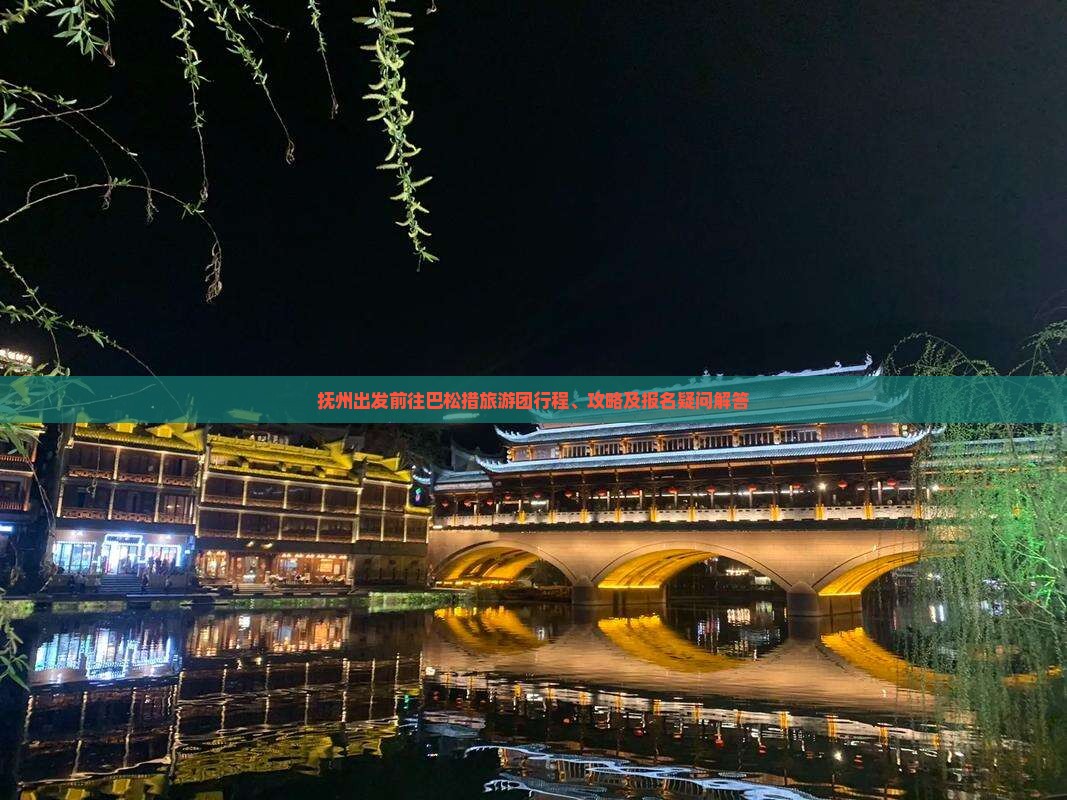 抚州出发前往巴松措旅游团行程、攻略及报名疑问解答