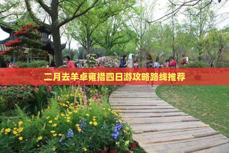 二月去羊卓雍措四日游攻略路线推荐