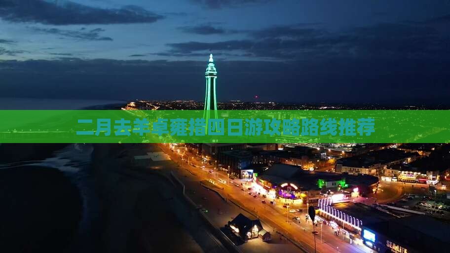 二月去羊卓雍措四日游攻略路线推荐
