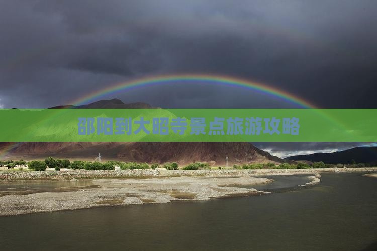 邵阳到大昭寺景点旅游攻略