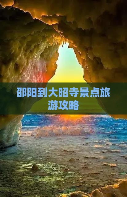 邵阳到大昭寺景点旅游攻略