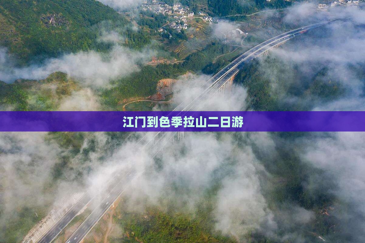江门到色季拉山二日游